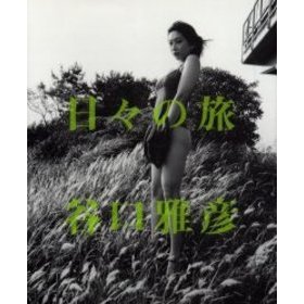 日々の旅 1993－2002 谷口雅彦写真集 通販｜セブン