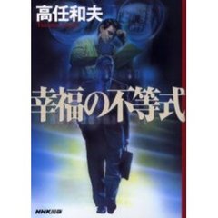 幸福の不等式
