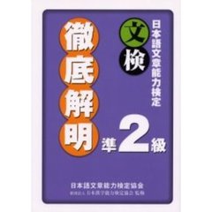 日本語文章能力検定準２級徹底解明　文検