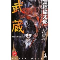 ＭＵＳＡＳＨＩ！　巻之２　二十六聖人の殉教