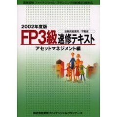 ＦＰ３級速修テキスト　２００２年度版アセットマネジメント編　金融資産運用／不動産
