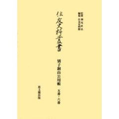 住友史料叢書　〔１７〕　別子銅山公用帳　５番・６番