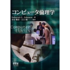 コンピュータ倫理学