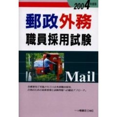 郵政外務職員採用試験　２００４年度版