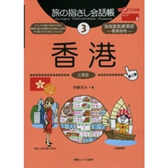 旅の指さし会話帳　３　香港　広東語　第２版