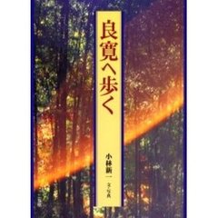 良寛へ歩く