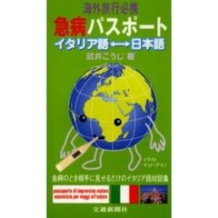 海外旅行必携急病パスポート　イタリア語　日本語　急病のとき相手に見せるだけのイタリア語対話集