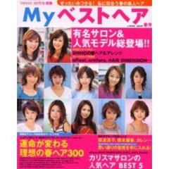 Ｍｙベストヘア　２００３年春号　人気サロン総登場！！まるごと一冊理想の髪型