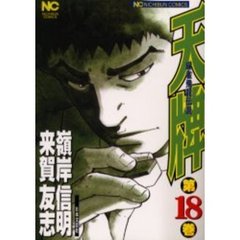 天牌　　１８