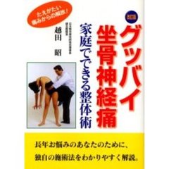 グッバイ坐骨神経痛　家庭でできる整体術　改訂版