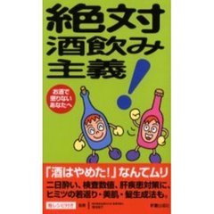 絶対酒飲み主義！　お酒で懲りないあなたへ