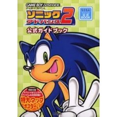 ソニックアドバンス２公式ガイドブック