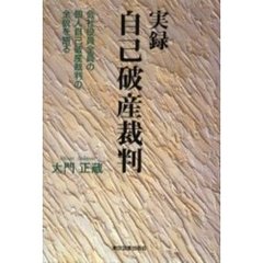 実録自己破産裁判　会社役員全員の個人自己破産裁判の全貌を語る