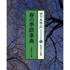 俳句・季語入門　１　春の季語事典