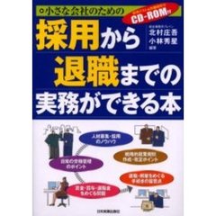 小さな会社のための採用から退職までの実務ができる本
