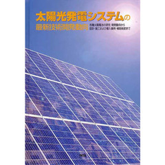 太陽光発電システムの最新技術開発動向