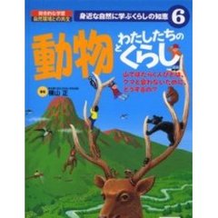 身近な自然に学ぶくらしの知恵　総合的な学習自然環境との共生　６　動物とわたしたちのくらし　山ではたらく人びとは、クマと会わないために、どうするの？