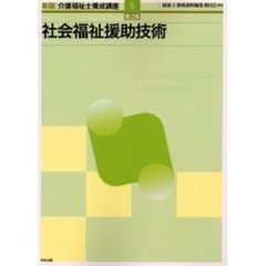 介護福祉士養成講座　５　新版　第２版　社会福祉援助技術