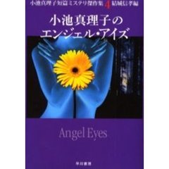 小池真理子のエンジェル・アイズ