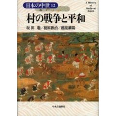日本の中世　１２　村の戦争と平和