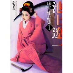 池上遼一珠玉作品集　　　１