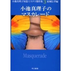 小池真理子のマスカレード