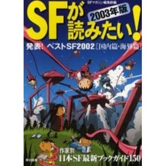 ＳＦが読みたい！　２００３年版　発表！ベストＳＦ２００２〈国内篇・海外篇〉