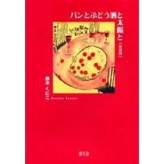 パンとぶどう酒と太陽と