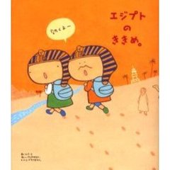 エジプトのききめ。