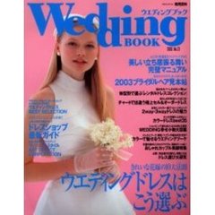 ウエディングブック　Ｎｏ．２３　きれいな花嫁の１０大法則ウエディングドレスはこう選ぶ