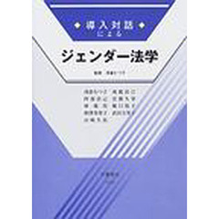 導入対話によるジェンダー法学