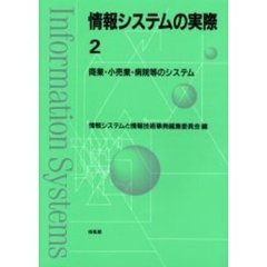 情報システムの実際　２　商業・小売業・病院等のシステム
