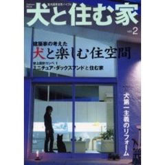 犬と住む家　Ｖｏｌ．２