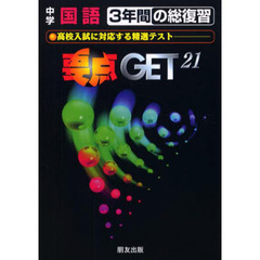 要点ゲット　中学３年間の総復習　国語