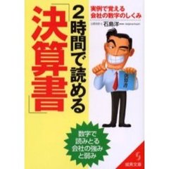 ２時間で読める「決算書」