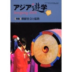 アジア遊学　Ｎｏ．５０　〈特集〉朝鮮社会と儒教