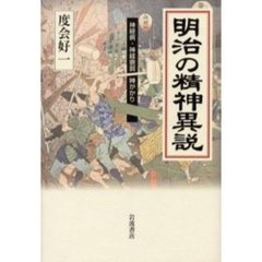 明治の精神異説　神経病・神経衰弱・神がかり