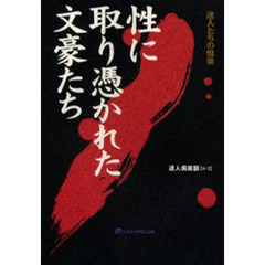 性に取り憑かれた文豪たち