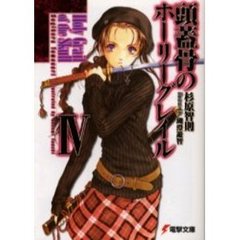頭蓋骨のホーリーグレイル　４