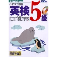 これで合格英検５級問題と解説　２００４年度版