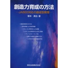 創造力育成の方法　ＪＡＢＥＥ対応の創成型教育