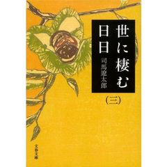世に棲む日日　３　新装版