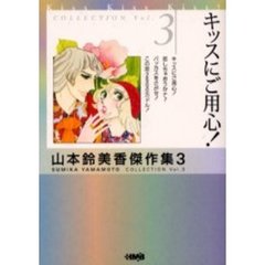 山本鈴美香傑作集　３　キッスにご用心！