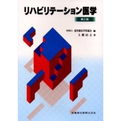 リハビリテーション医学　第２版