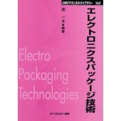 エレクトロニクスパッケージ技術　普及版
