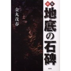 地底の石碑　歌集