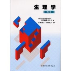 生理学　第２版