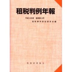 租税判例年報　平成１３年度