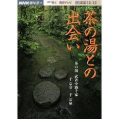 茶の湯との出会い　武者小路千家