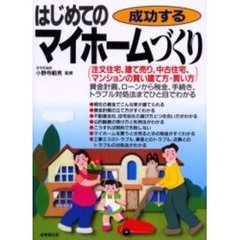 成功するはじめてのマイホームづくり　〔２００３年改訂版〕
